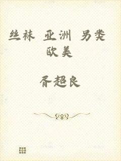 丝袜 亚洲 另类 欧美